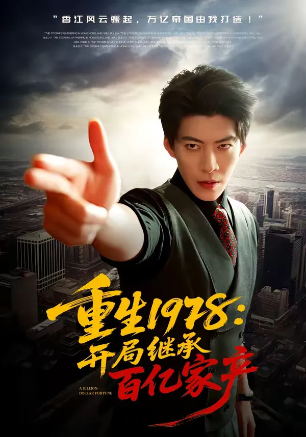 重生1978：开局继承百亿家产
