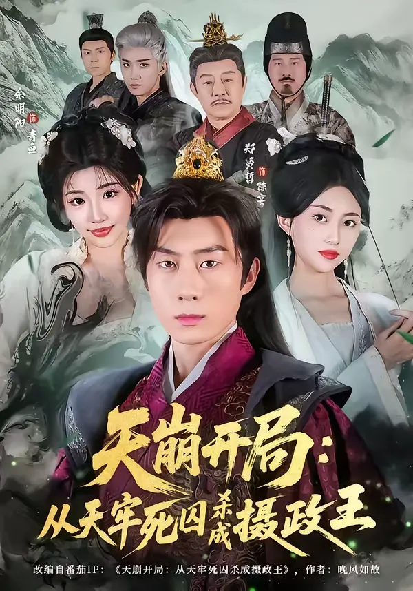 天崩开局：从天牢死囚杀成摄政王