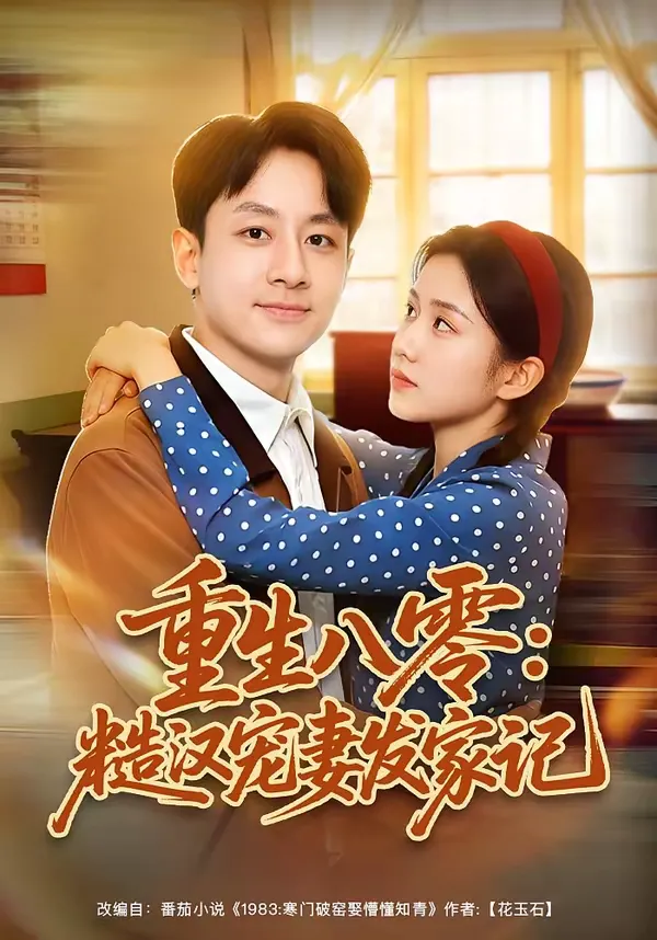 重生八零：糙汉宠妻发家记