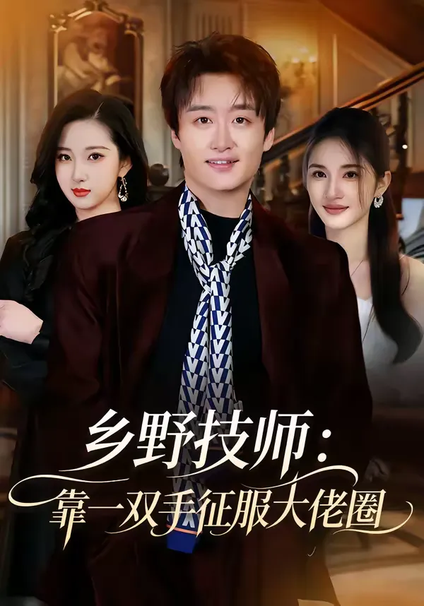 乡野技师：靠一双手征服大佬圈