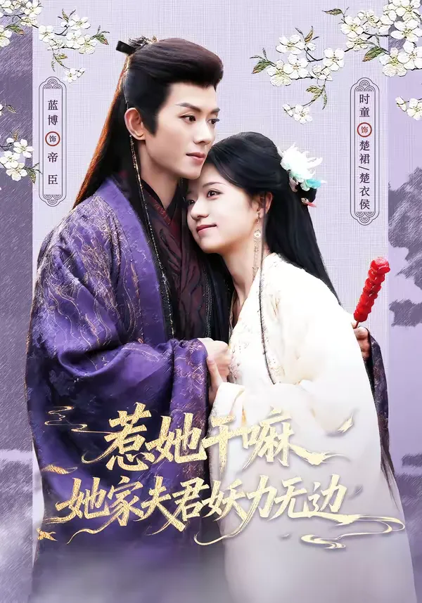 惹她干嘛，她家夫君妖力无边