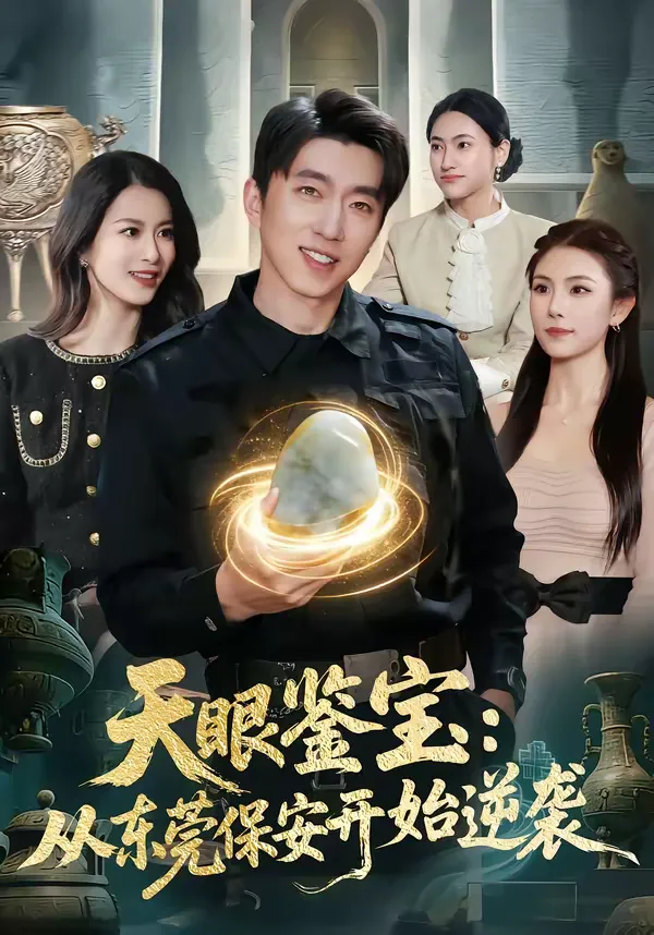 天眼鉴宝：从东莞保安开始逆袭