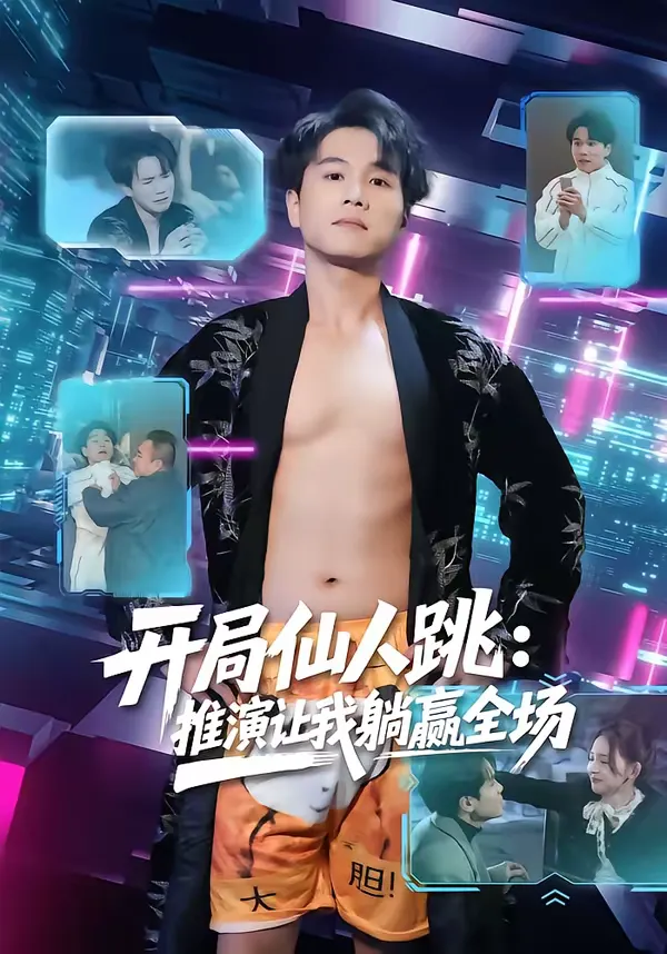 开局仙人跳：推演让我躺赢全场