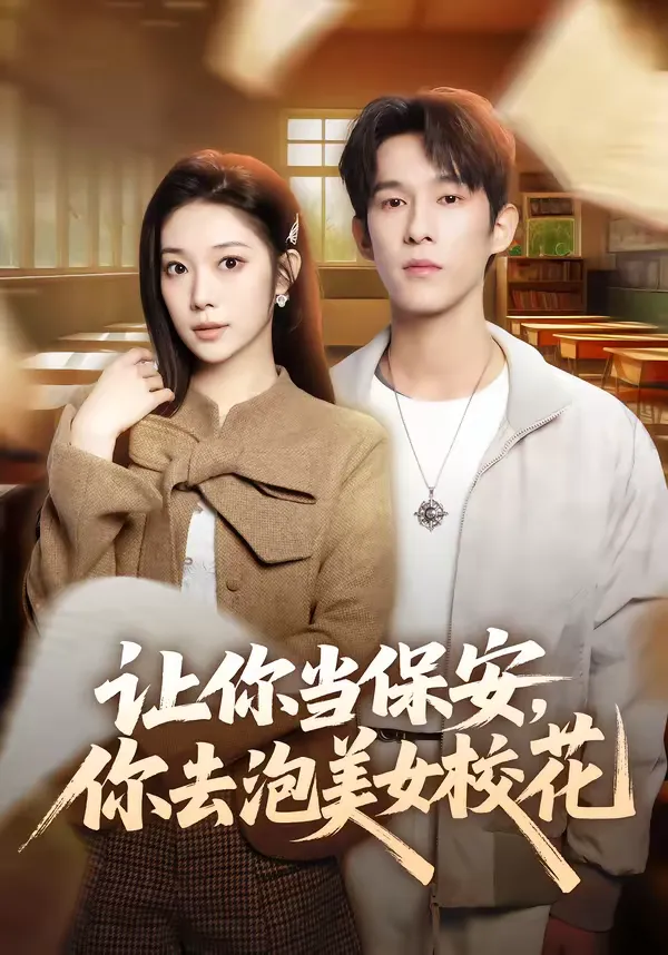 让你当保安，你去泡美女校花