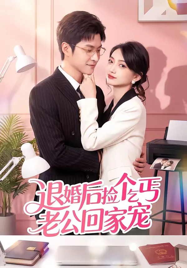 退婚后捡个乞丐老公回家宠