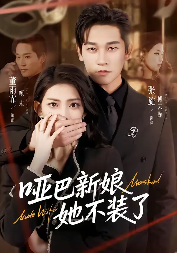 哑巴新娘她不装了