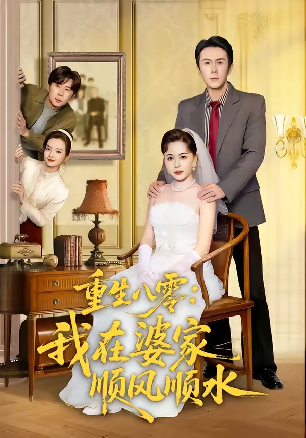 重生八零：我在婆家顺风顺水