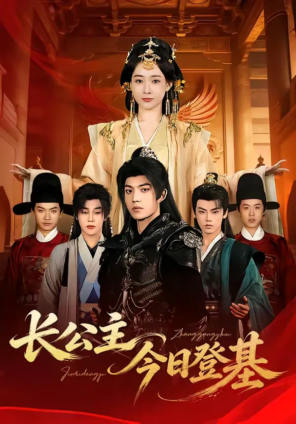 长公主今日登基