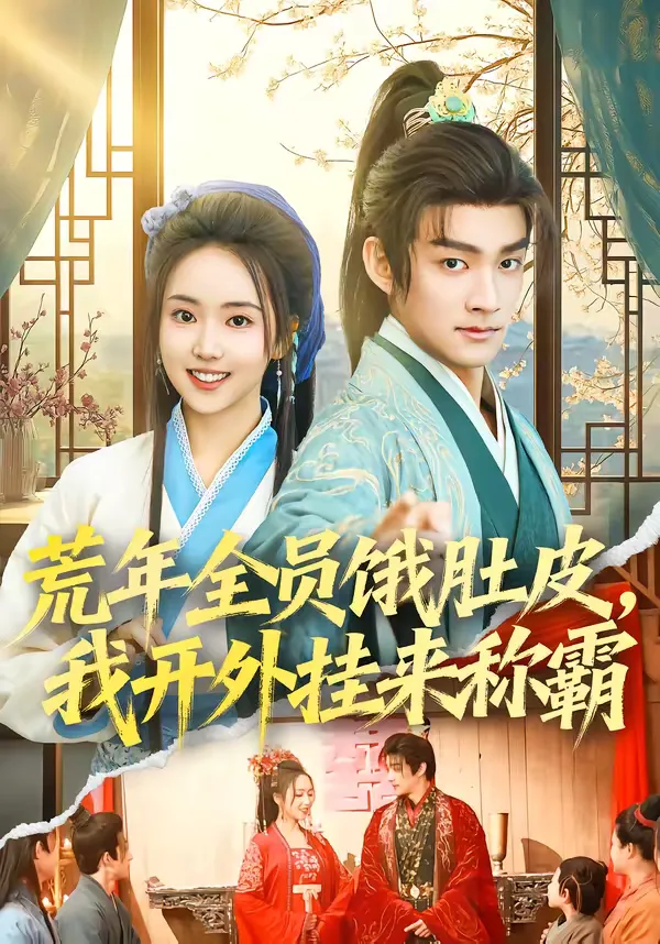 荒年全员饿肚皮，我开外挂来称霸