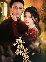 琉璃钟，琥珀浓