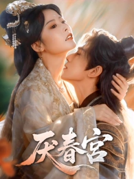 厌春宫